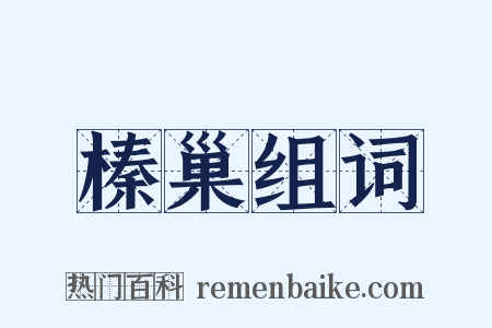 榛巢组词是什么意思的图片